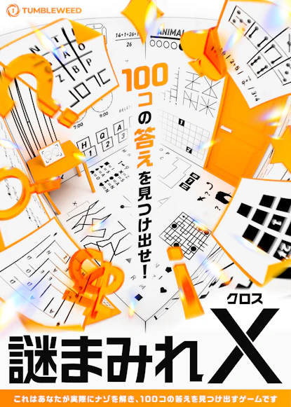 謎まみれX